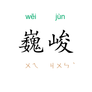 巍峻