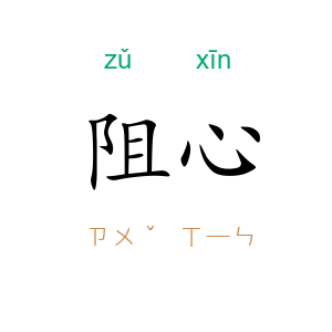 阻心