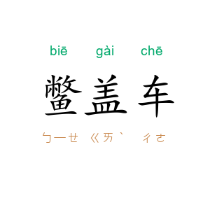 鳖盖车