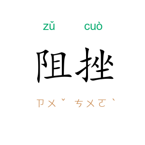 阻挫