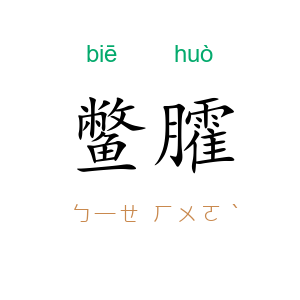 鳖臛