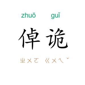 倬诡