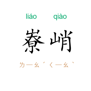嶚峭