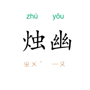 烛幽