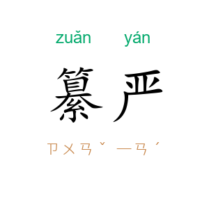 纂严
