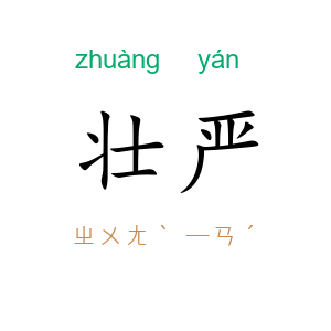 壮严
