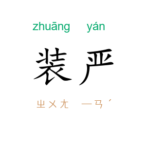 装严