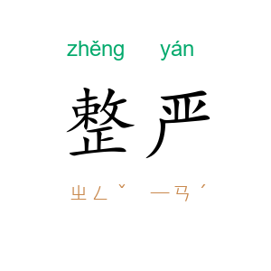 整严