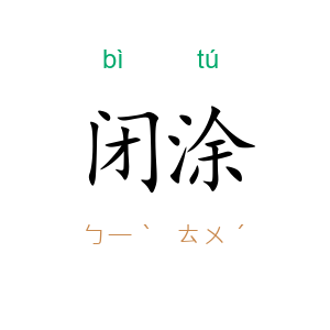 闭涂