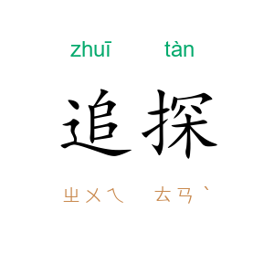 追探