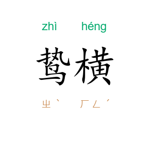 鸷横