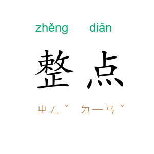 整点