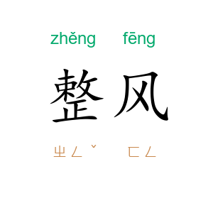 整风