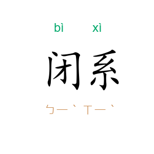 闭系