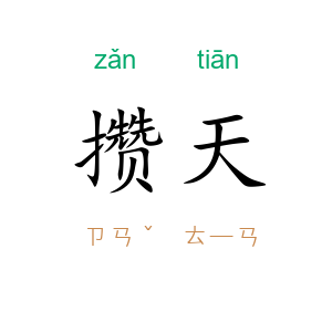 攒天