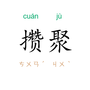 攒聚