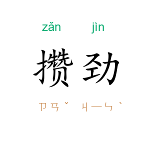 攒劲