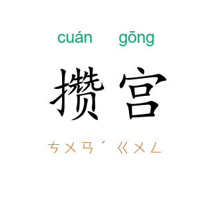 攒宫