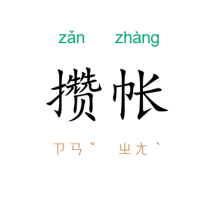攒帐