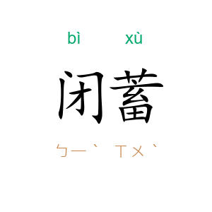 闭蓄