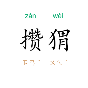 攒猬