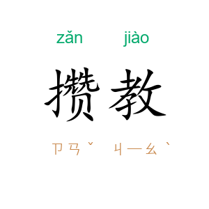 攒教