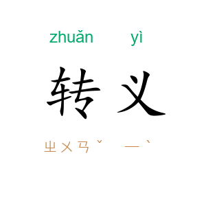 转义