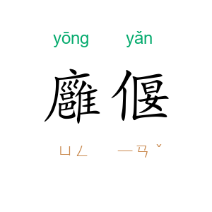 廱偃