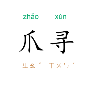 爪寻