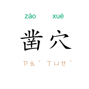 凿穴
