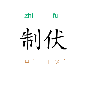制伏