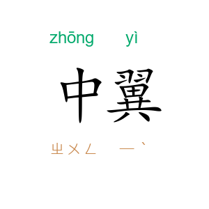 中翼