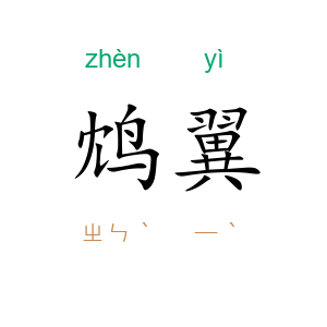 鸩翼