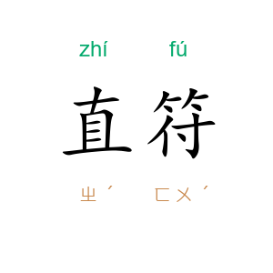 直符