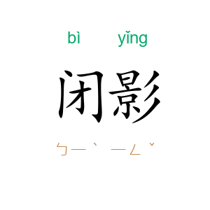 闭影