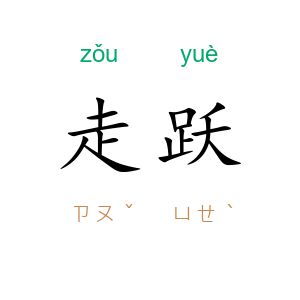 走跃