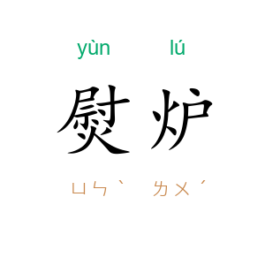 熨炉