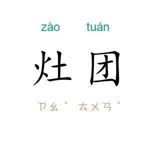 灶团