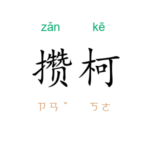 攒柯