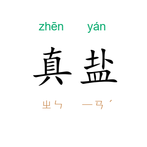 真盐