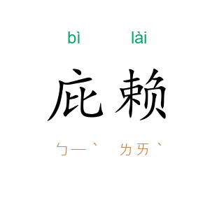 庇赖