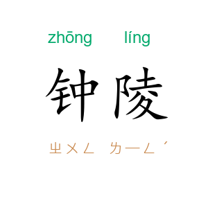 钟陵