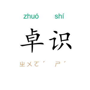 卓识