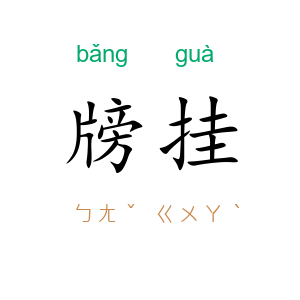 牓挂