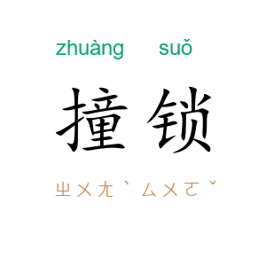 撞锁