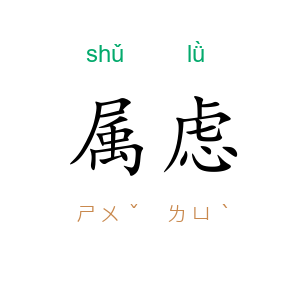属虑