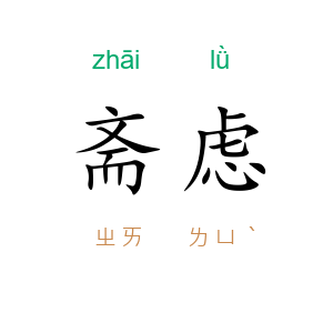 斋虑