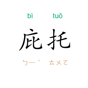 庇托