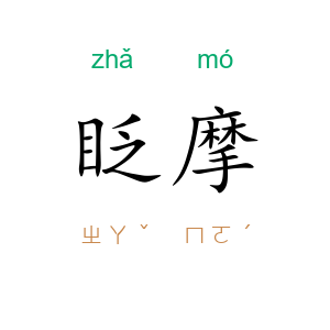 眨摩