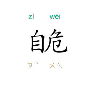 自危